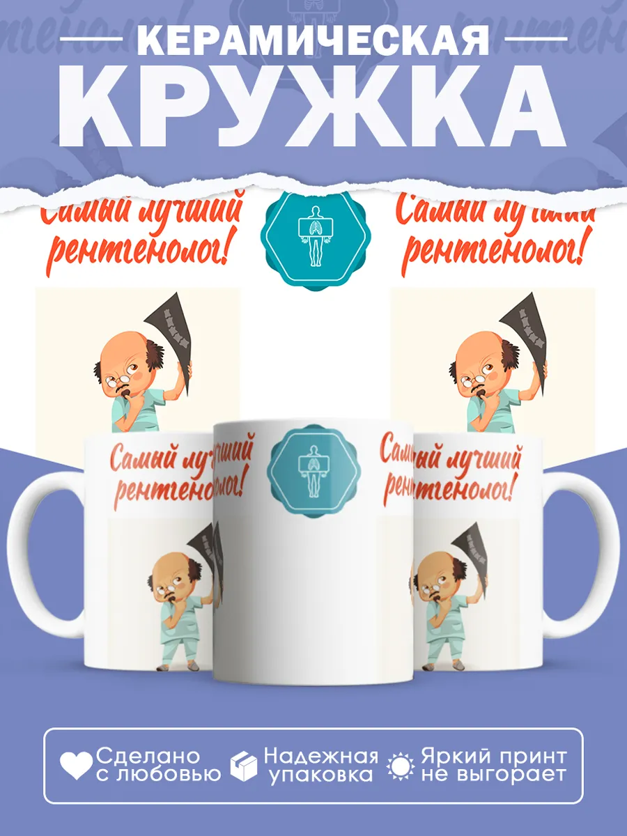 Керамическая кружка Самый лучший рентгенолог!