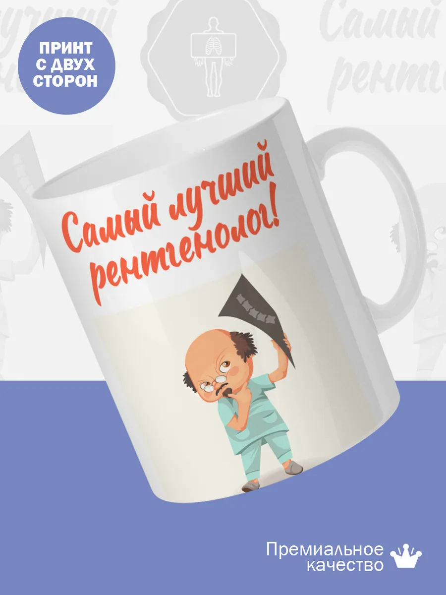 Керамическая кружка Самый лучший рентгенолог! — фото 2