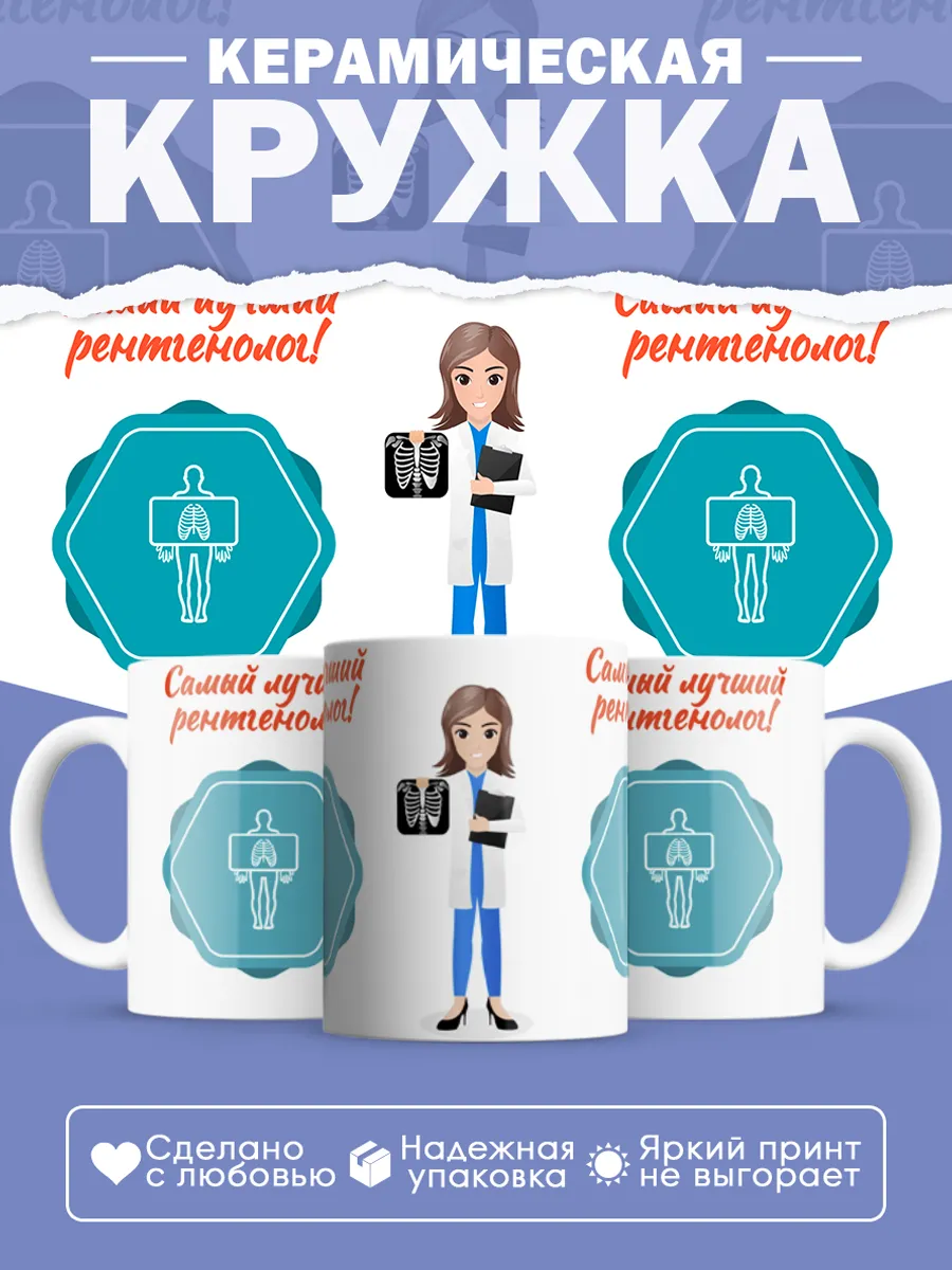 Керамическая кружка Самый лучший рентгенолог!