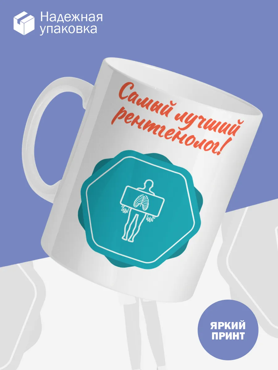 Керамическая кружка Самый лучший рентгенолог! — фото 3
