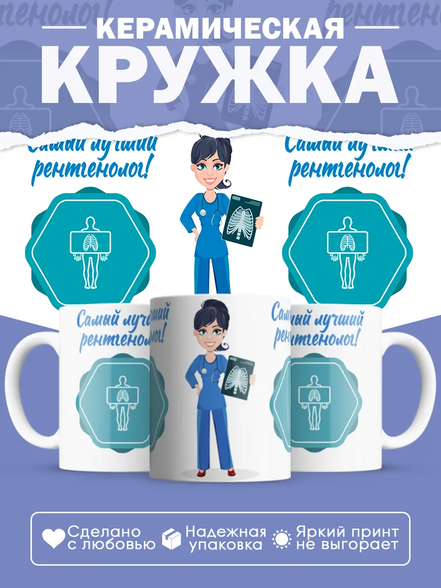 Керамическая кружка Самый лучший рентгенолог!