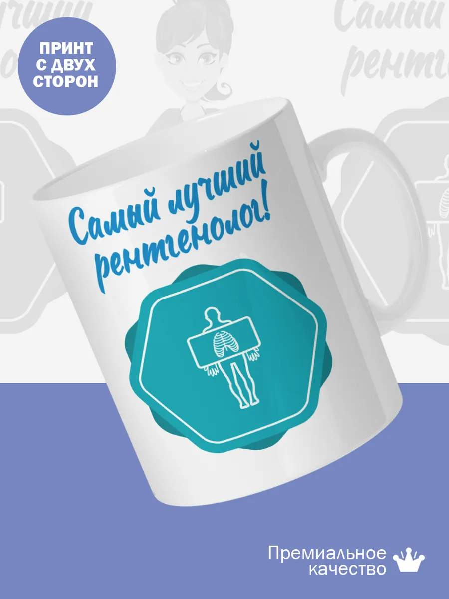 Керамическая кружка Самый лучший рентгенолог! — фото 2