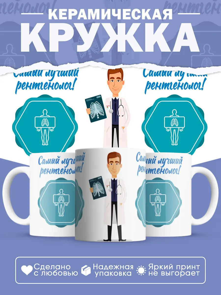 Керамическая кружка Самый лучший рентгенолог!