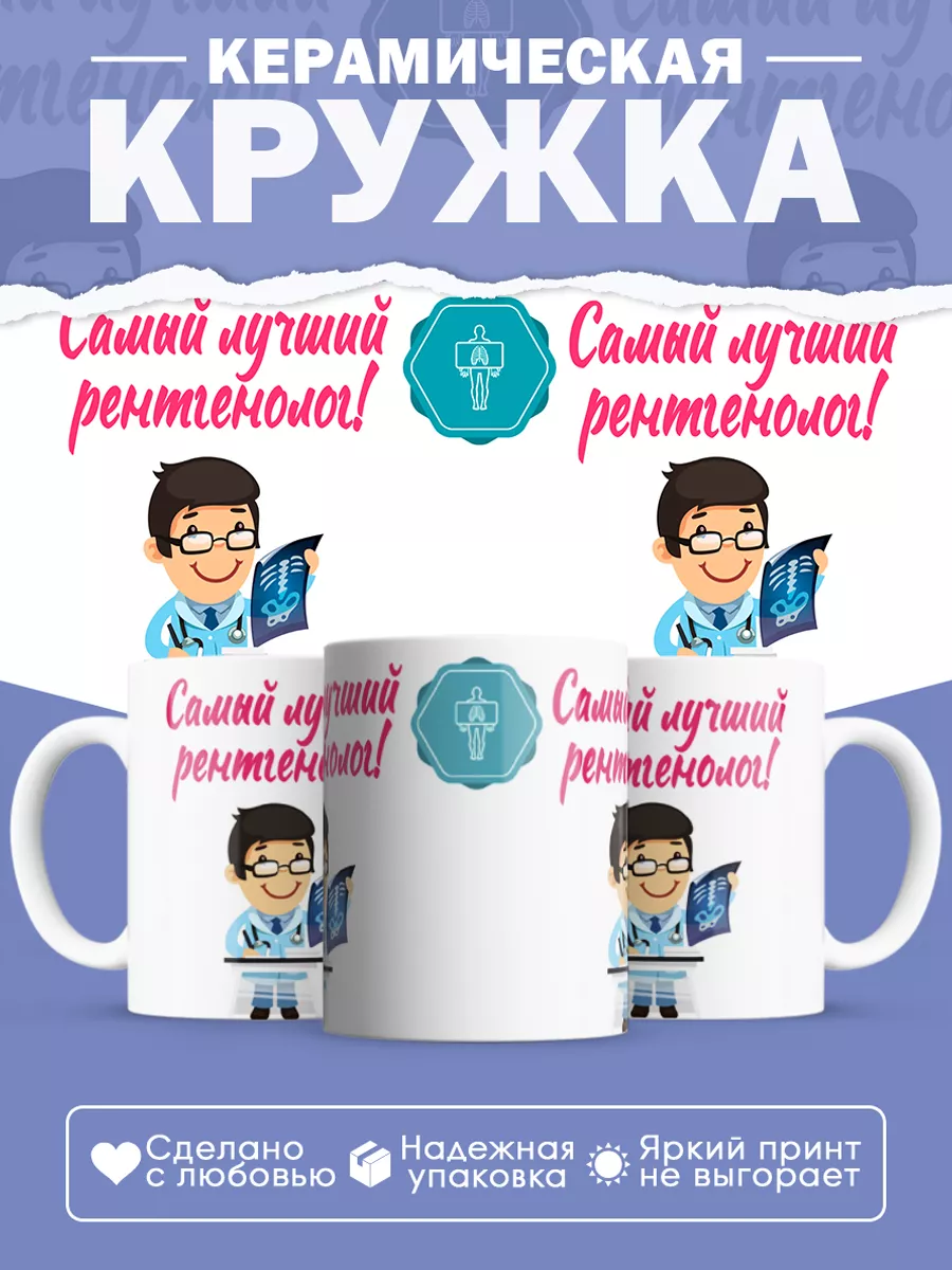 Керамическая кружка Самый лучший рентгенолог!