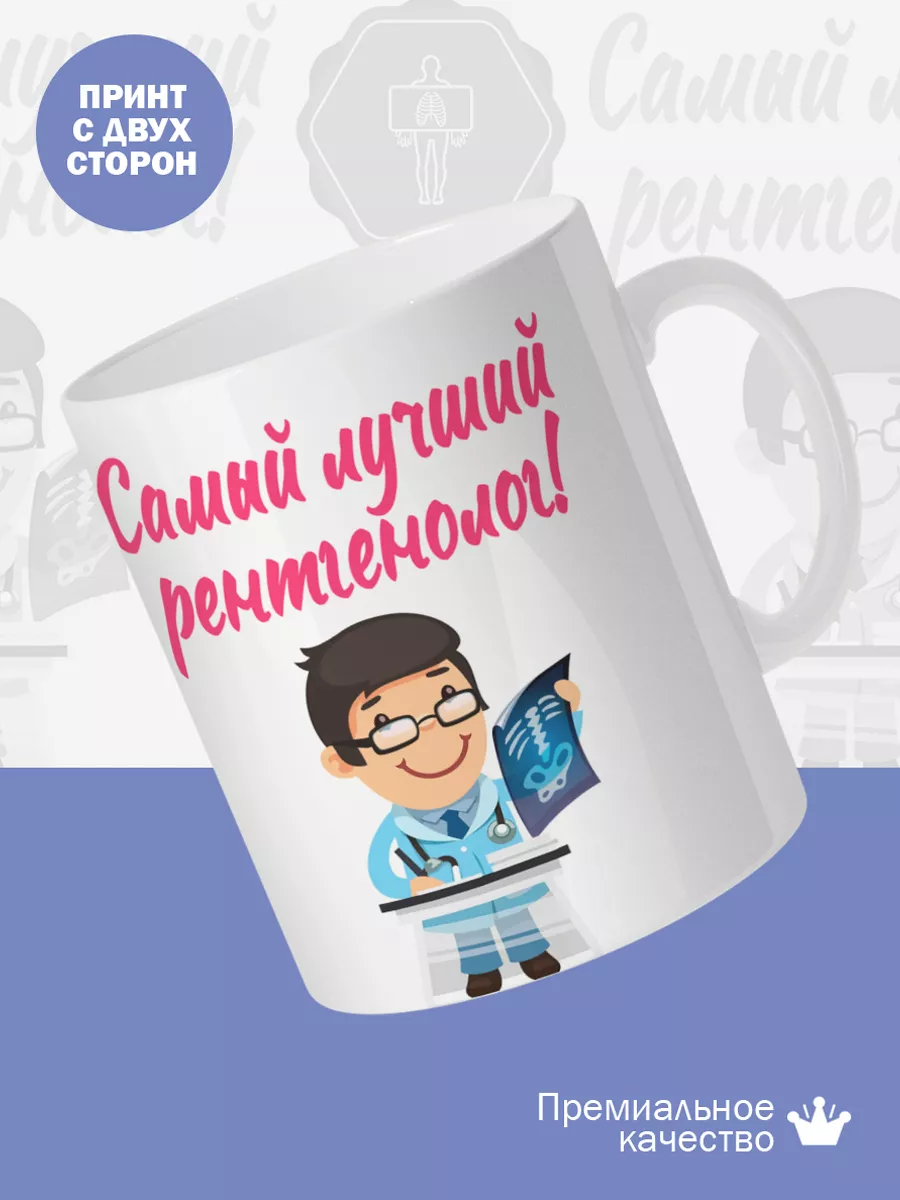Керамическая кружка Самый лучший рентгенолог! — фото 2