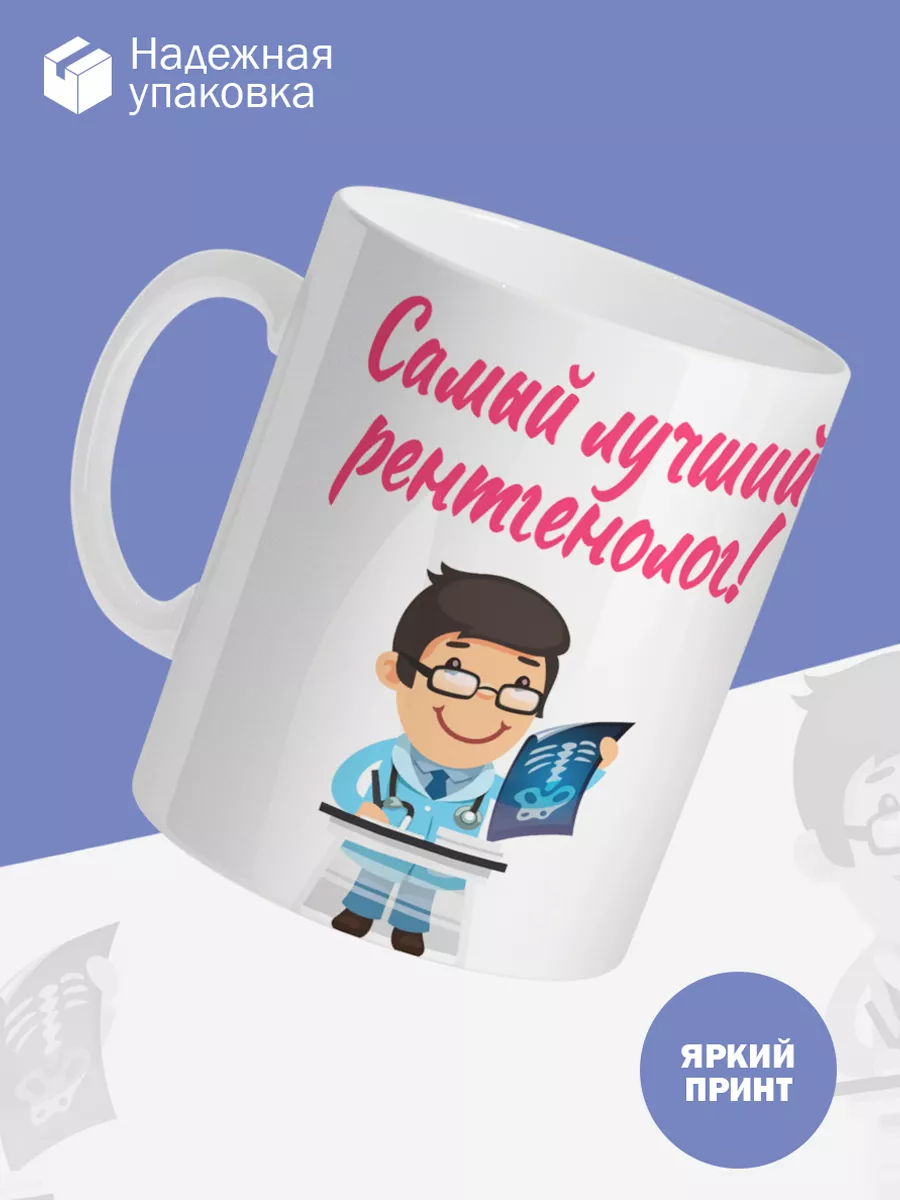Керамическая кружка Самый лучший рентгенолог! — фото 3