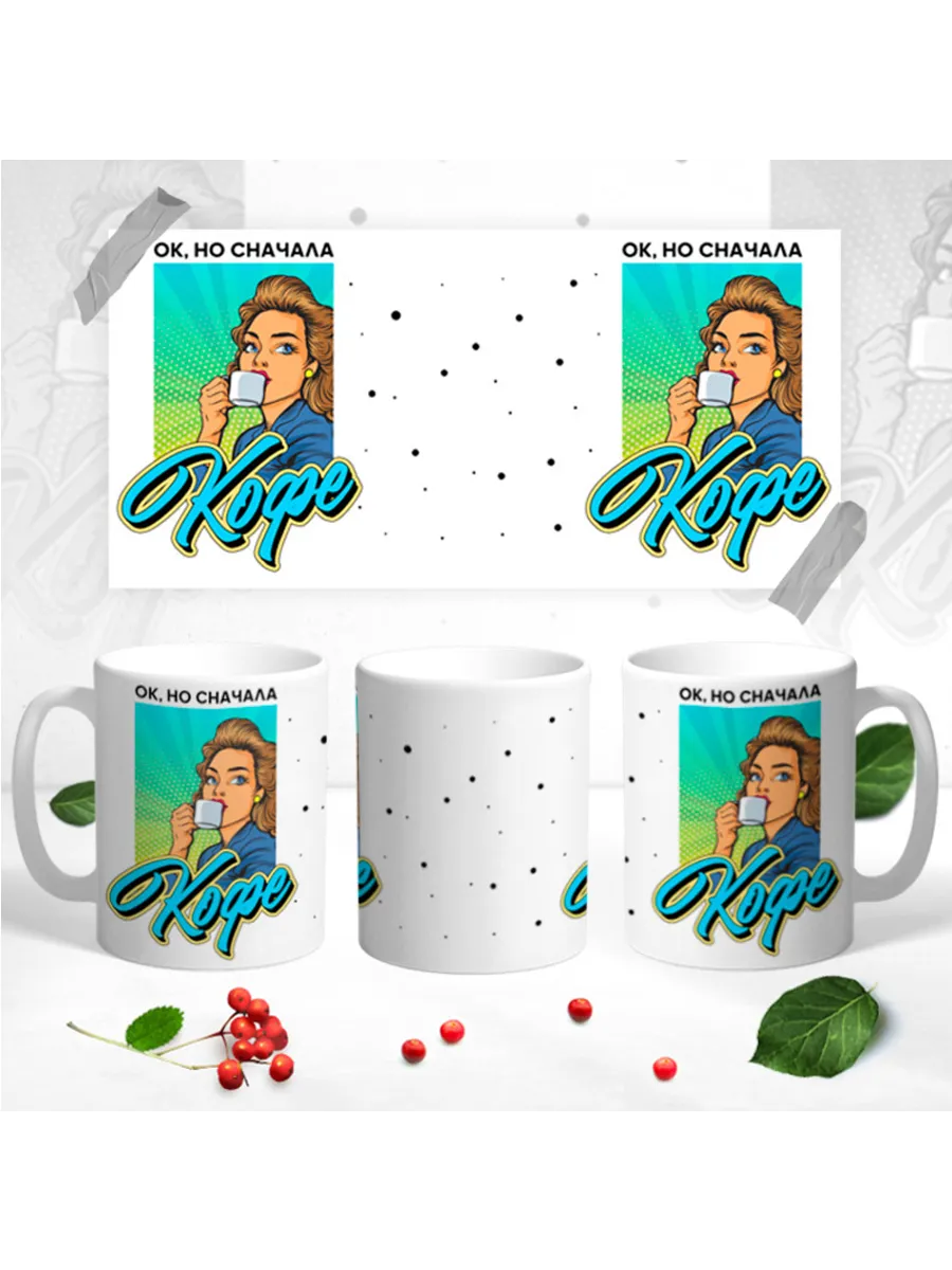 Керамическая кружка Ок, но сначала кофе