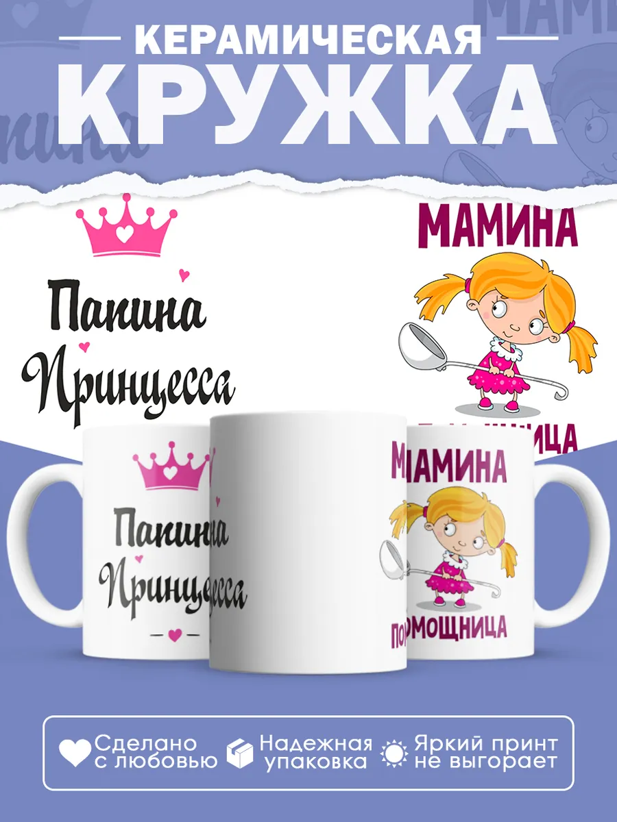 Керамическая кружка Папина принцесса, мамина помощница