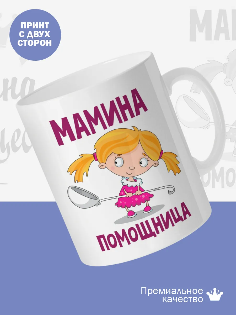 Керамическая кружка Папина принцесса, мамина помощница — фото 2