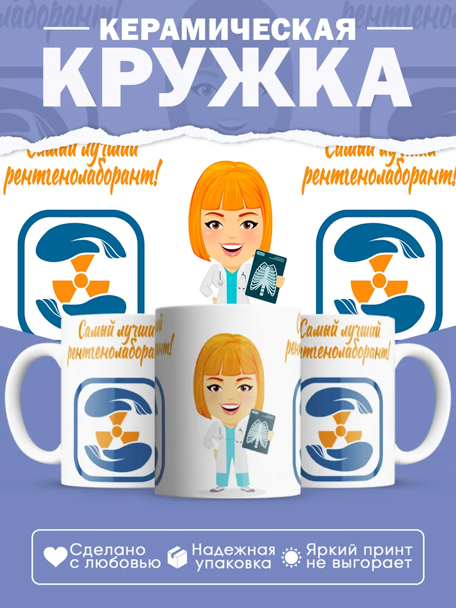 Керамическая кружка Самый лучший рентгенолаборант!