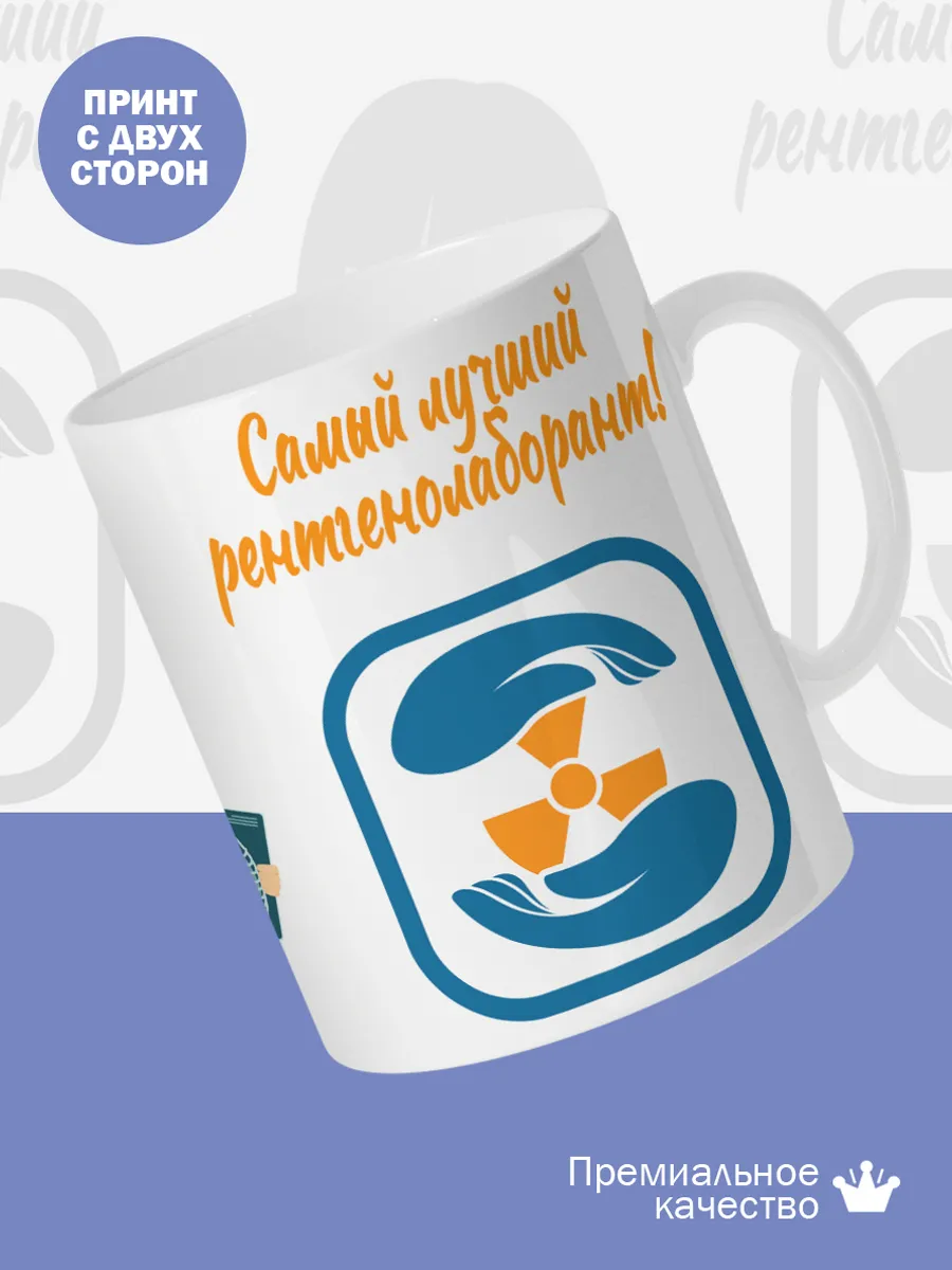 Керамическая кружка Самый лучший рентгенолаборант! — фото 2