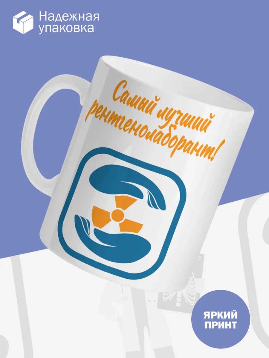 Керамическая кружка Самый лучший рентгенолаборант! — фото 3
