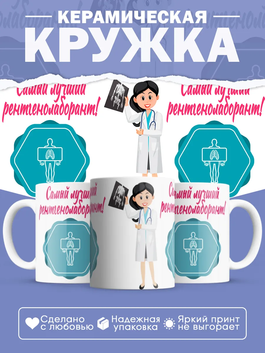 Керамическая кружка Самый лучший рентгенолаборант!