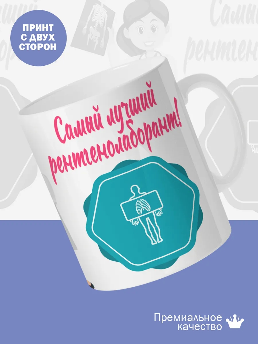Керамическая кружка Самый лучший рентгенолаборант! — фото 2