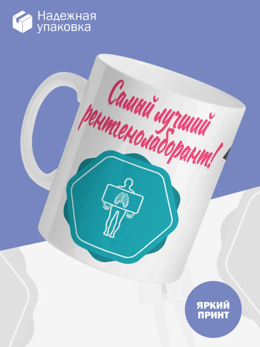 Керамическая кружка Самый лучший рентгенолаборант! — фото 3