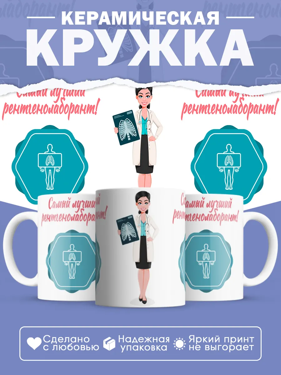 Керамическая кружка Самый лучший рентгенолаборант!