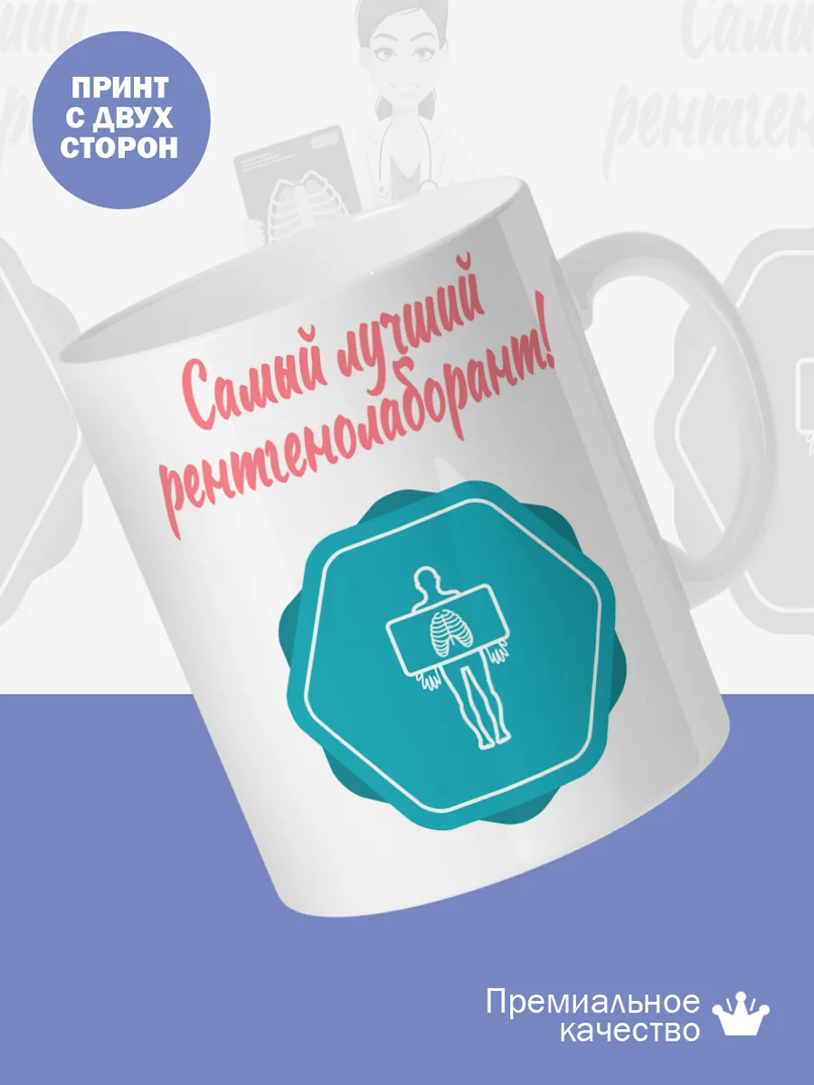 Керамическая кружка Самый лучший рентгенолаборант! — фото 2