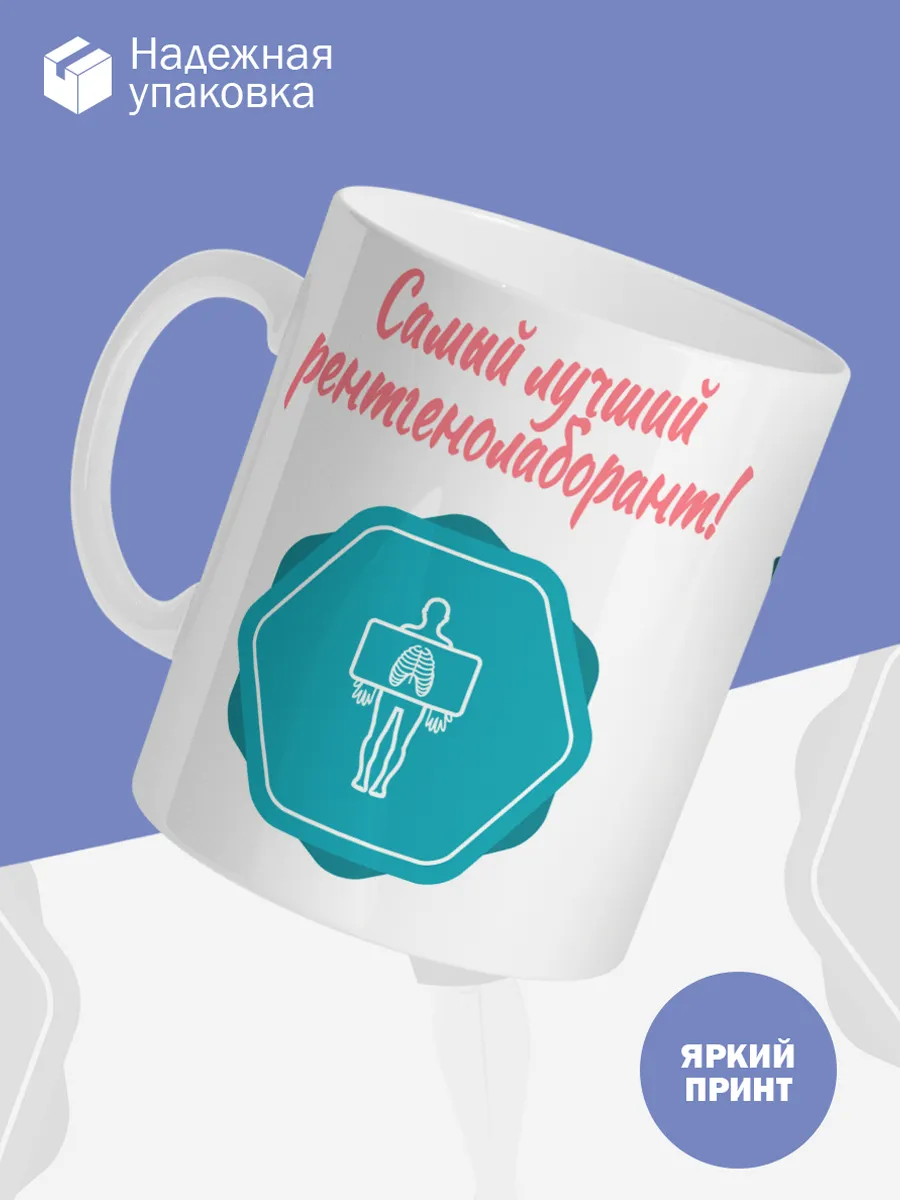 Керамическая кружка Самый лучший рентгенолаборант! — фото 3