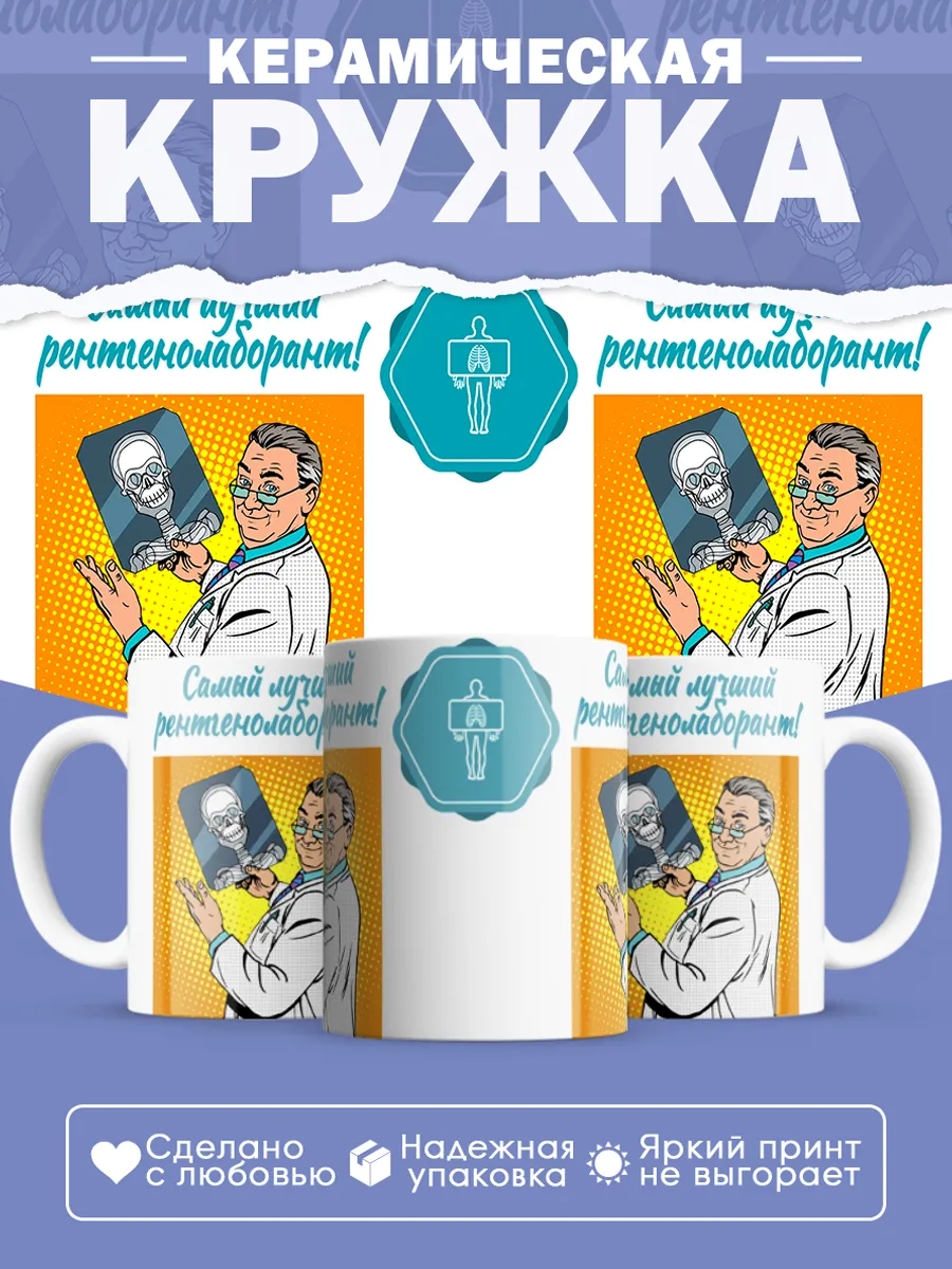 Керамическая кружка Самый лучший рентгенолаборант!