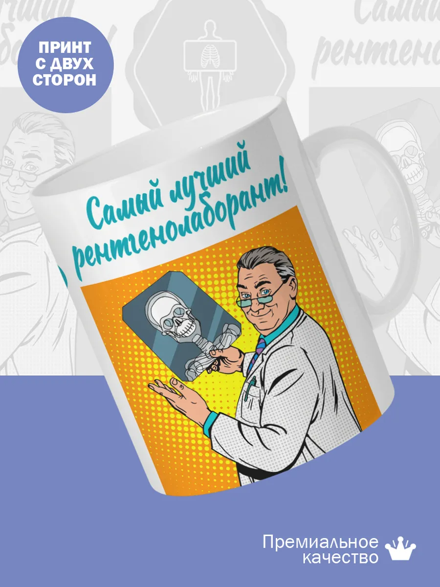 Керамическая кружка Самый лучший рентгенолаборант! — фото 2