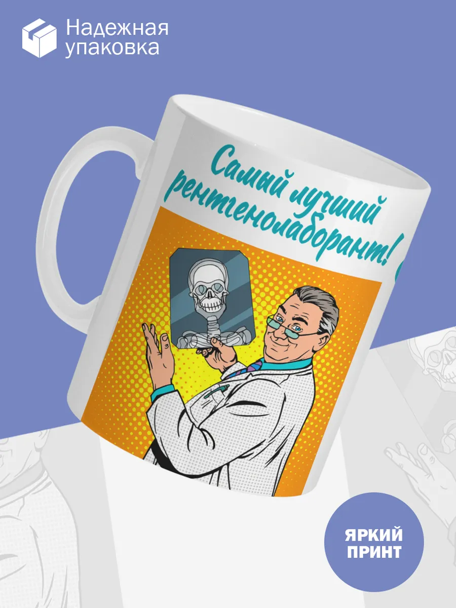Керамическая кружка Самый лучший рентгенолаборант! — фото 3