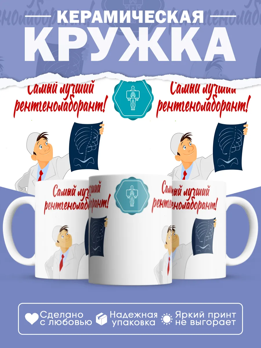 Керамическая кружка Самый лучший рентгенолаборант! — фото 1