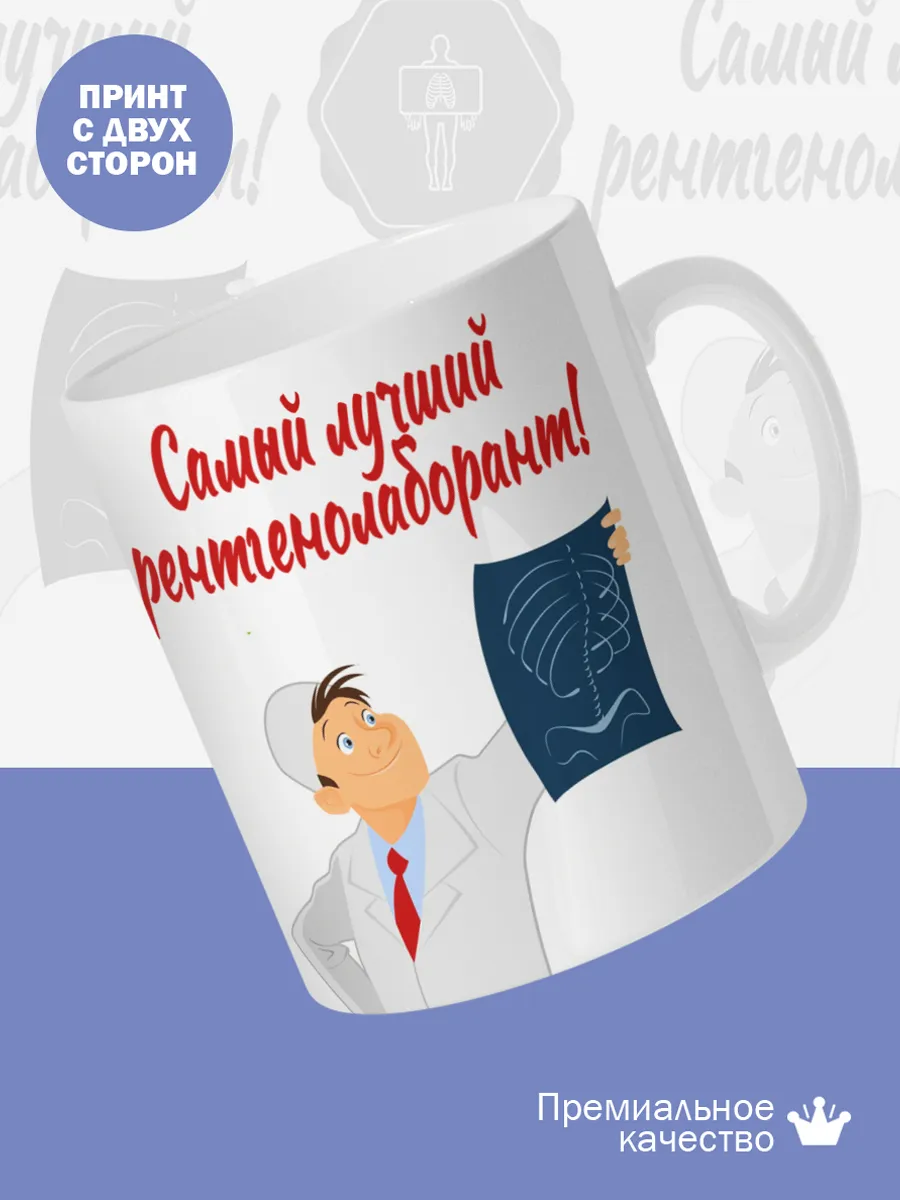 Керамическая кружка Самый лучший рентгенолаборант! — фото 2