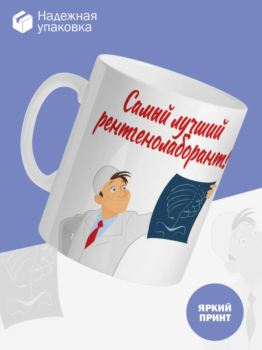 Керамическая кружка Самый лучший рентгенолаборант! — фото 3