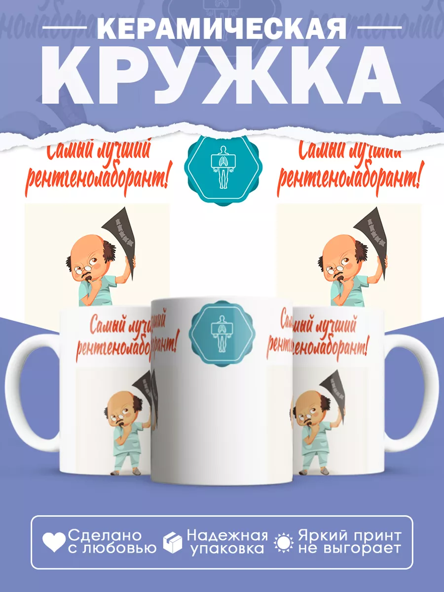Керамическая кружка Самый лучший рентгенолаборант!