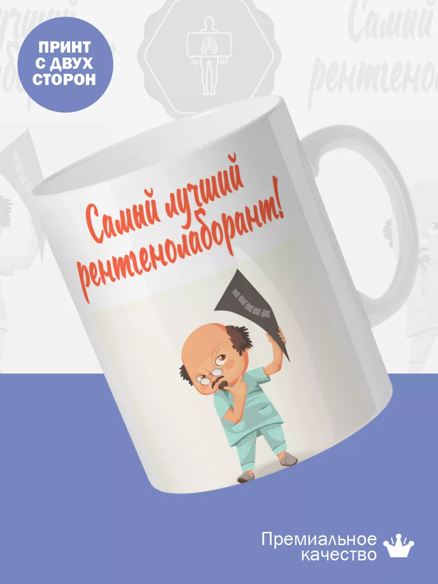 Керамическая кружка Самый лучший рентгенолаборант! — фото 2