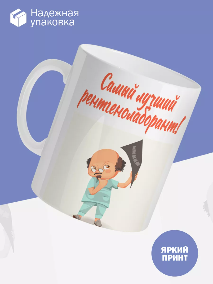 Керамическая кружка Самый лучший рентгенолаборант! — фото 3