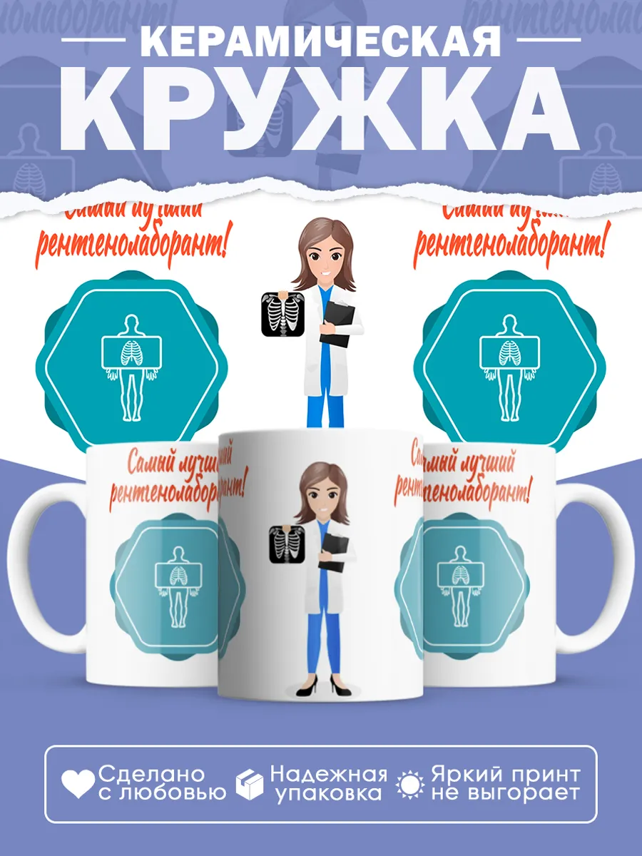 Керамическая кружка Самый лучший рентгенолаборант!