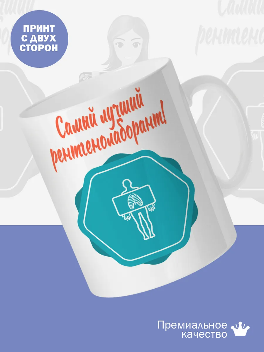Керамическая кружка Самый лучший рентгенолаборант! — фото 2