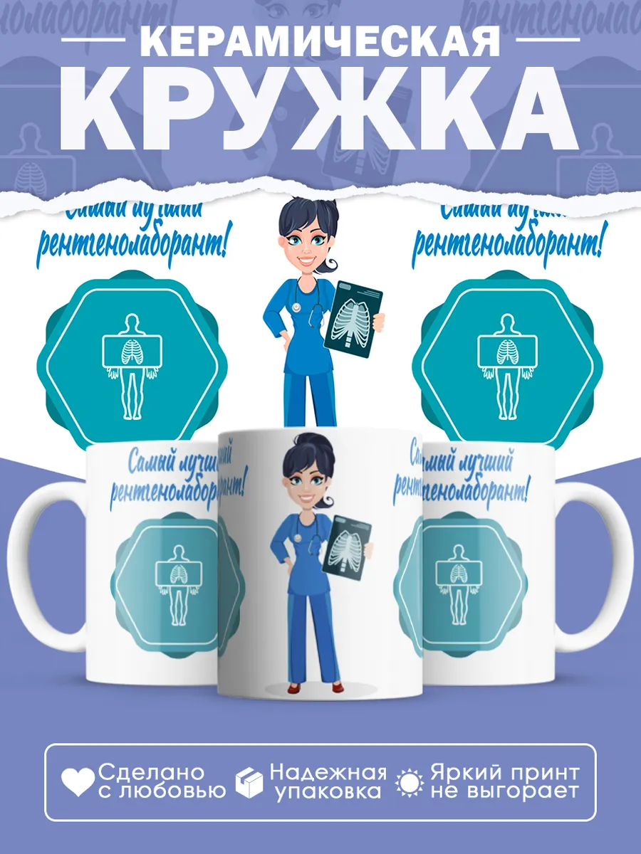 Керамическая кружка Самый лучший рентгенолаборант!