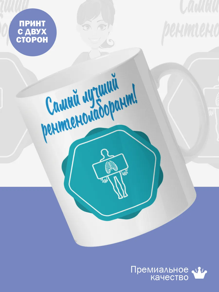 Керамическая кружка Самый лучший рентгенолаборант! — фото 2