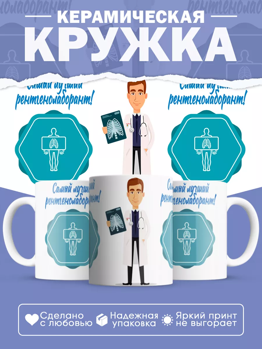 Керамическая кружка Самый лучший рентгенолаборант!