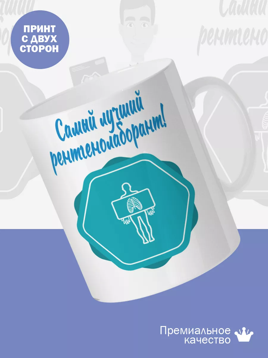Керамическая кружка Самый лучший рентгенолаборант! — фото 2