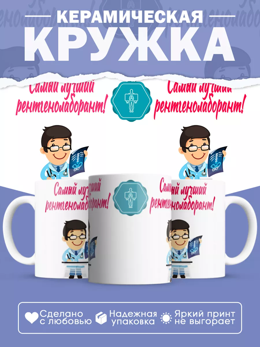 Керамическая кружка Самый лучший рентгенолаборант!