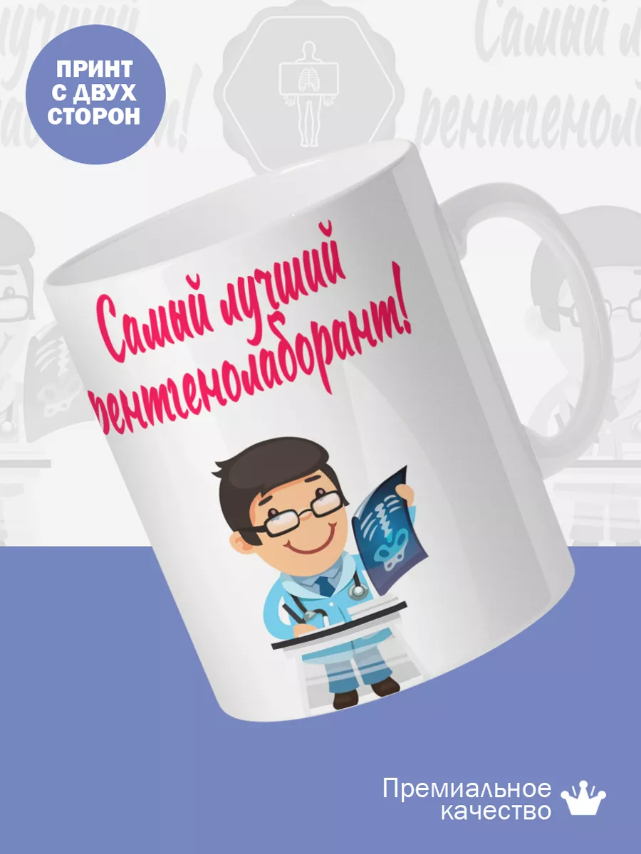 Керамическая кружка Самый лучший рентгенолаборант! — фото 2