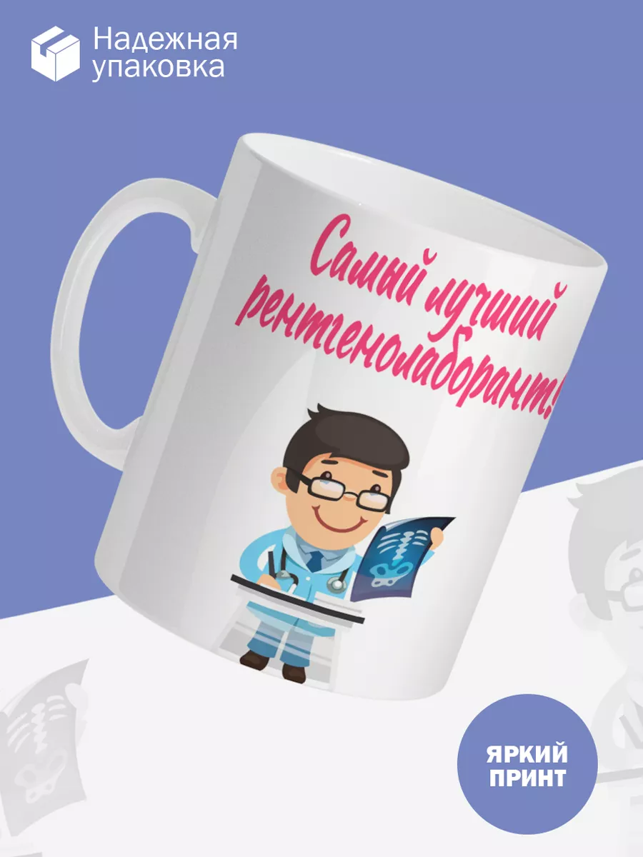 Керамическая кружка Самый лучший рентгенолаборант! — фото 3
