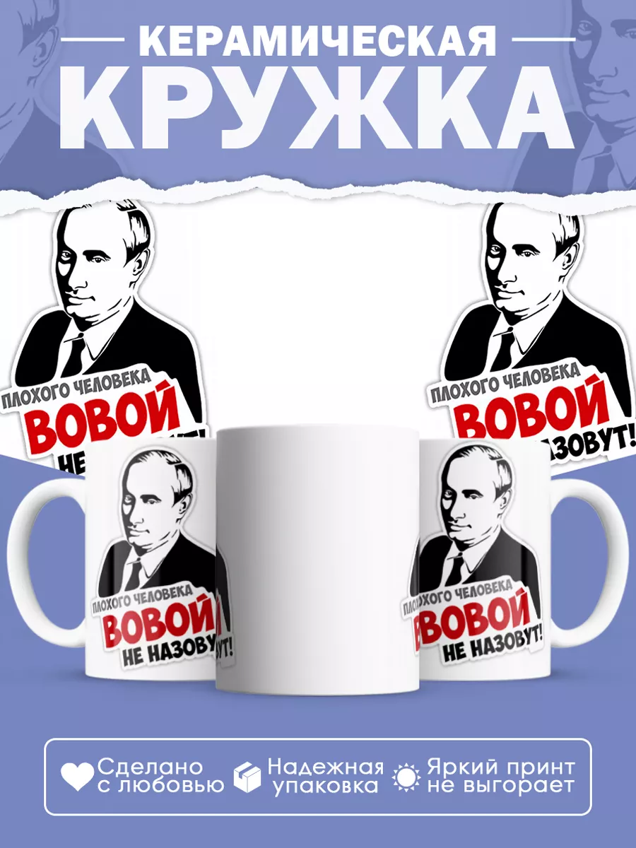 Керамическая кружка Путин