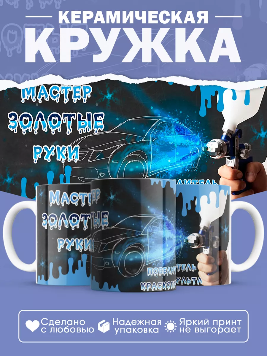 Керамическая кружка Повелитель краскопульта — фото 1