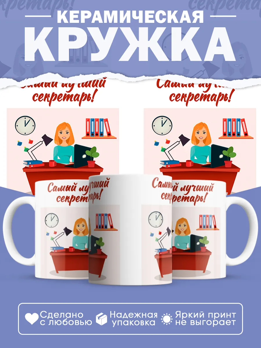 Керамическая кружка Самый лучший секретарь!