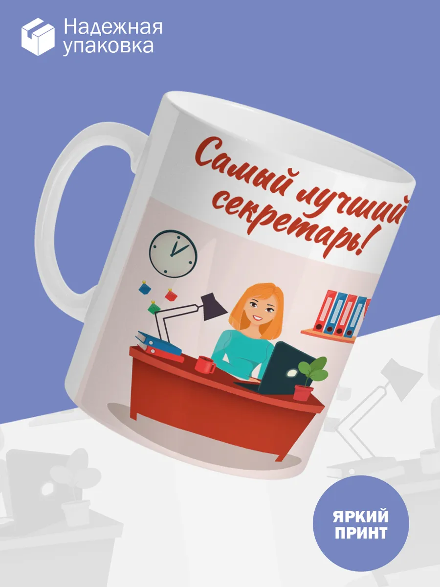Керамическая кружка Самый лучший секретарь! — фото 3