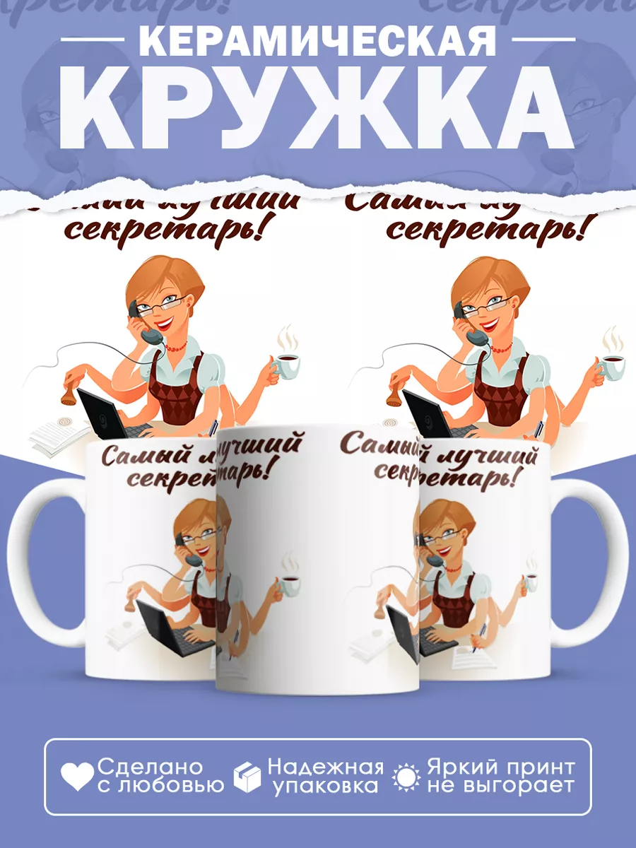 Керамическая кружка Самый лучший секретарь!