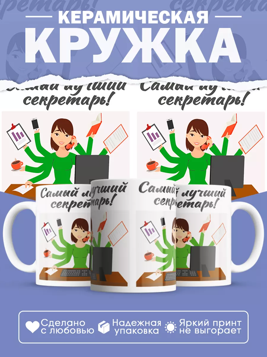 Керамическая кружка Самый лучший секретарь!
