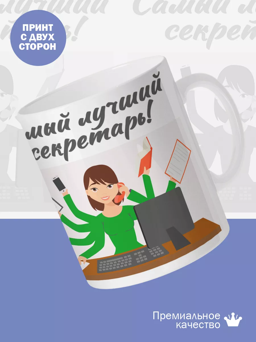 Керамическая кружка Самый лучший секретарь! — фото 2