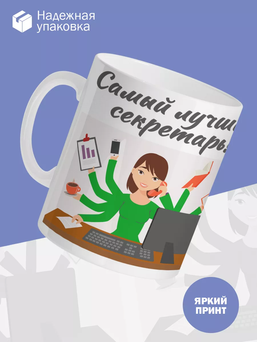 Керамическая кружка Самый лучший секретарь! — фото 3