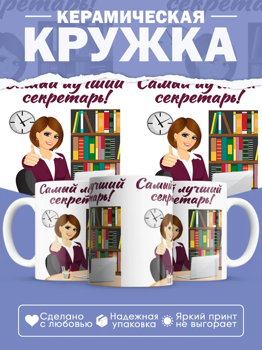Керамическая кружка Самый лучший секретарь!