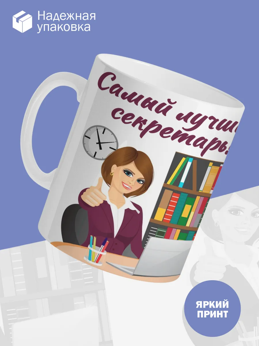 Керамическая кружка Самый лучший секретарь! — фото 3
